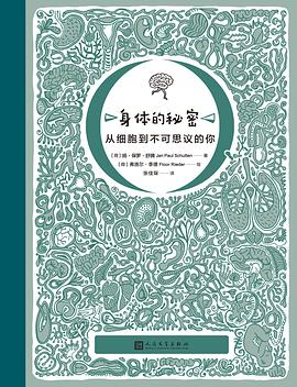 身体的秘密