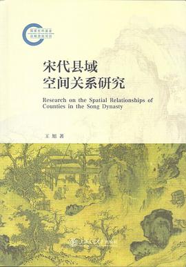 宋代县域空间关系研究