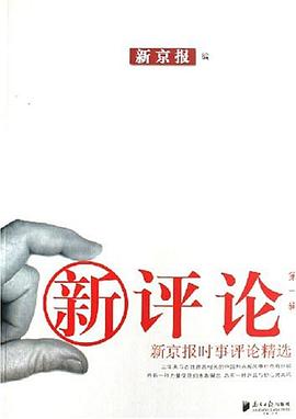 新京报时事评论精选-新评论(第一辑)