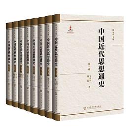 中国近代思想通史（八卷）