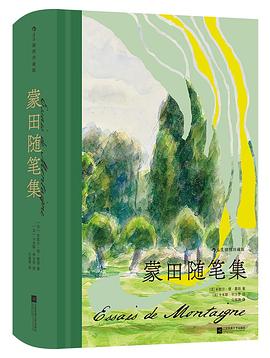 蒙田随笔集