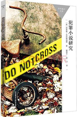 犯罪小说研究