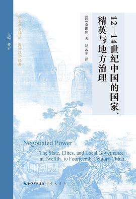 12—14世纪中国的国家、精英与地方治理