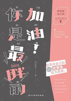 加油！你是最胖的