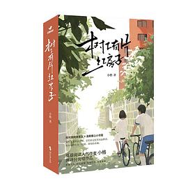 树下有片红房子