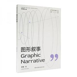 图形叙事：新形态教材