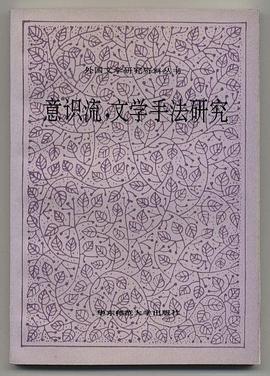 意识流,文学手法研究