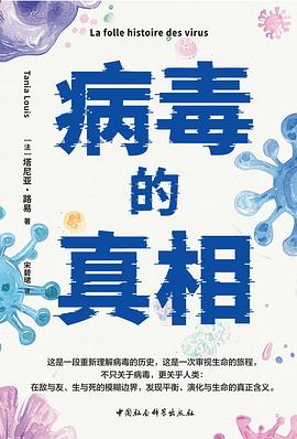 病毒的真相