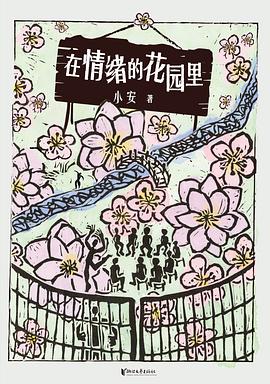 在情绪的花园里