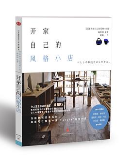 开家自己的风格小店
