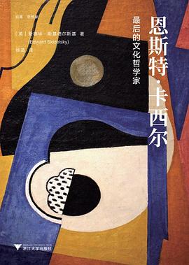 恩斯特·卡西尔