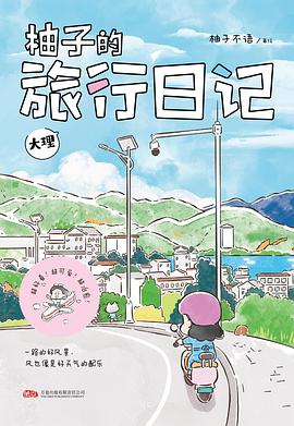 柚子的旅行日记.大理