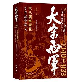 大宋西军
