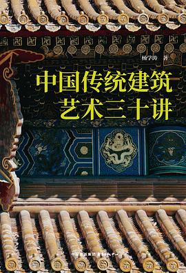 中国传统建筑艺术三十讲