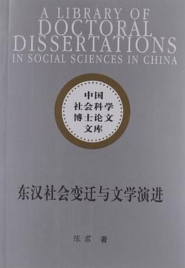 东汉社会变迁与文学演进