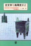 古文字与商周史新证