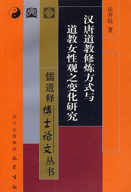 汉唐道教修炼方式与道教女性观之变化研究