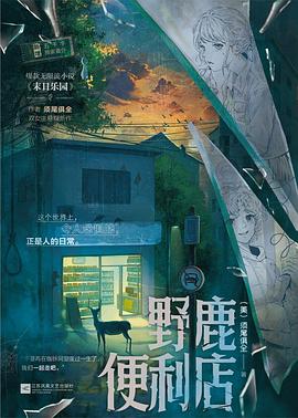 野鹿便利店