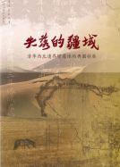 失落的疆域