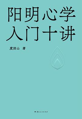 阳明心学入门十讲