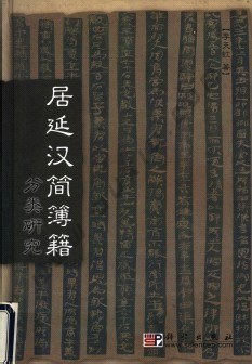 居延汉简簿籍分类研究