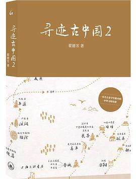 寻迹古中国 2