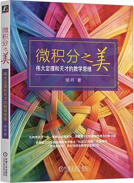 微积分之美