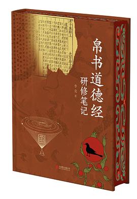 帛书道德经研修笔记