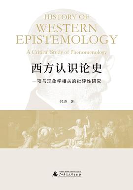西方认识论史