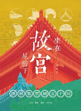 坐在故宫屋檐下
