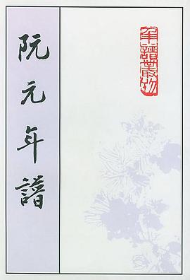 阮元年谱