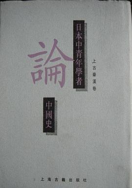 日本中青年学者论中国史