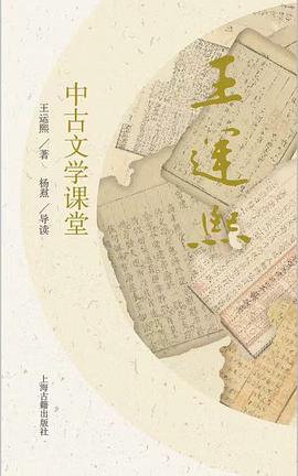 王运熙中古文学课堂