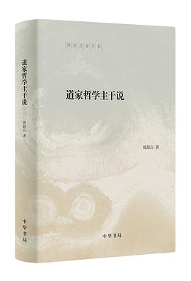 道家哲学主干说