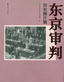 东京审判历史图片集