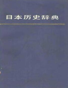 日本历史辞典