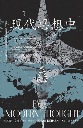 现代思想中的恶