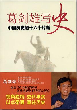 葛剑雄写史