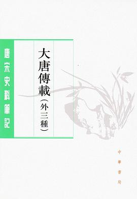 大唐傳載（外三種）