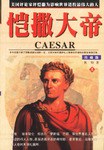 恺撒大帝（上下）
