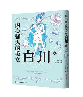 内心强大的美女白川.1