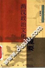 两汉政治文化窥要