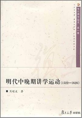 明代中晚期讲学运动