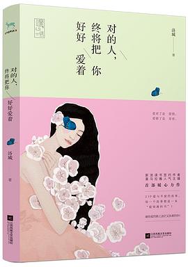 对的人，终将把你好好爱着