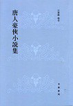 唐人豪侠小说集