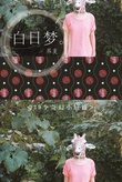 白日梦