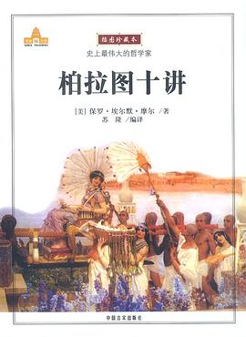 柏拉图十讲