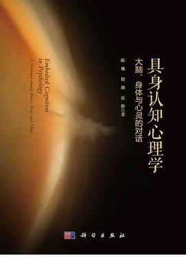 具身认知心理学：大脑、身体与心灵的对话