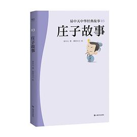 庄子故事