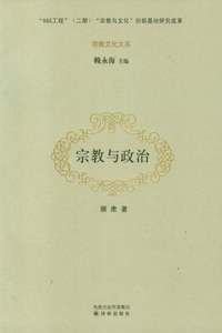 宗教与政治